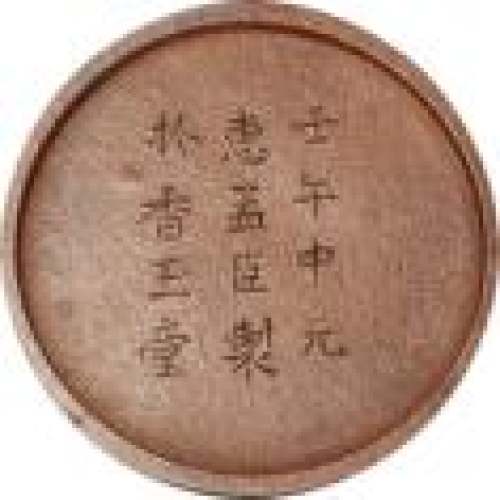 惠孟臣印章底款