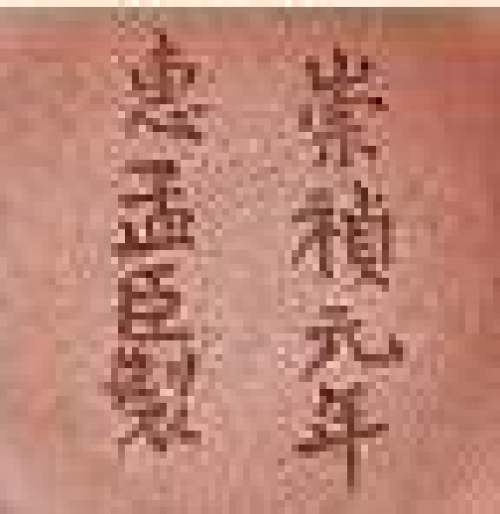 惠孟臣印章底款
