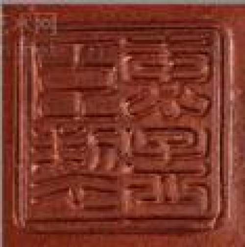 惠孟臣印章底款