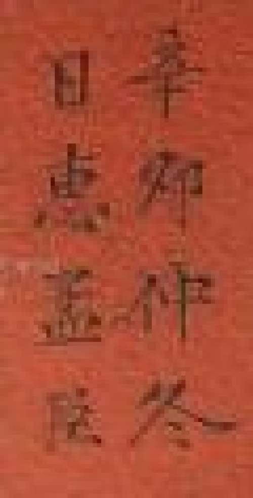惠孟臣印章底款
