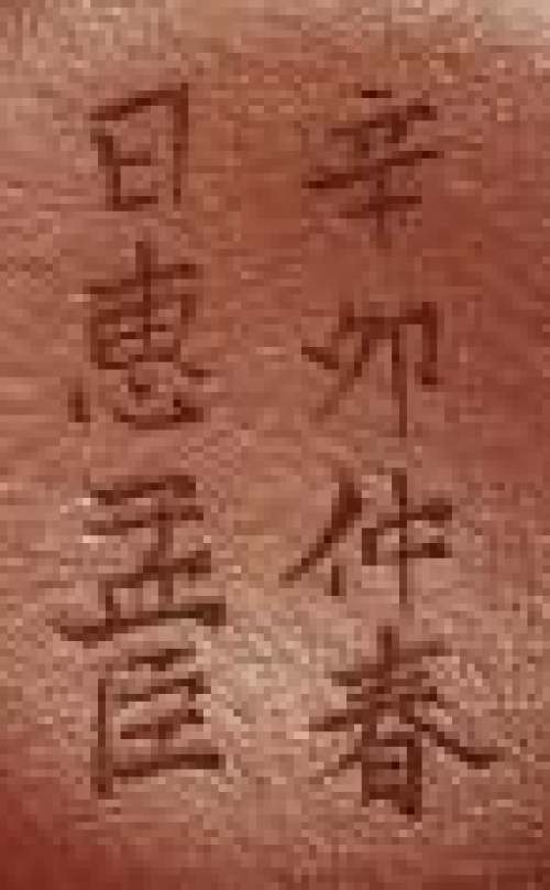 惠孟臣印章底款