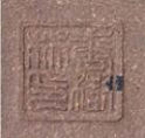 唐树林印章底款