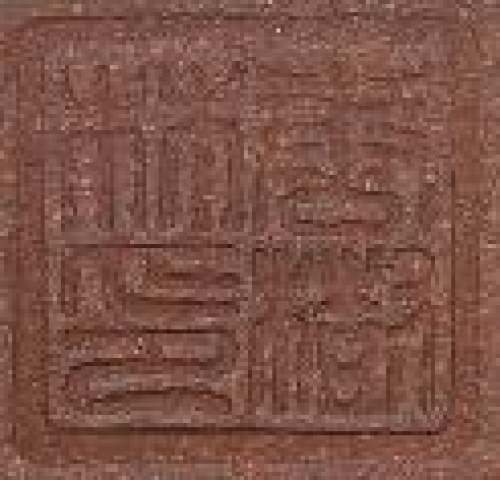 唐树林印章底款