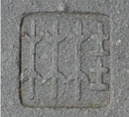 冯桂林印章底款