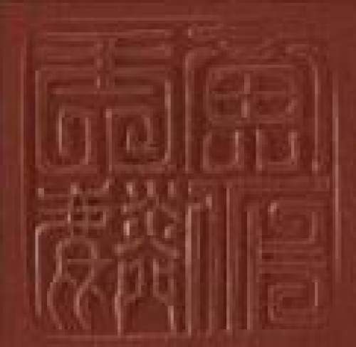 黄玉麟印章底款