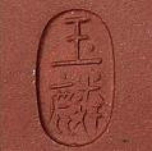 黄玉麟印章底款