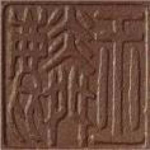 黄玉麟印章底款