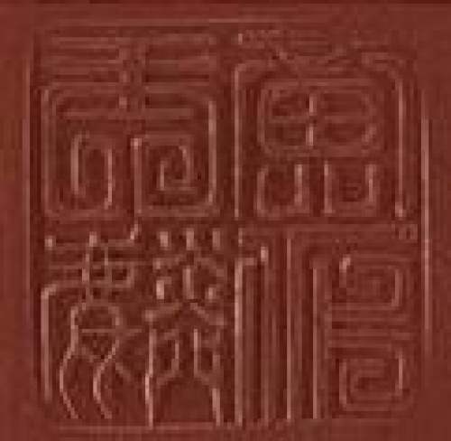 黄玉麟印章底款
