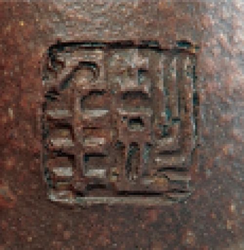 杨彭年印章底款