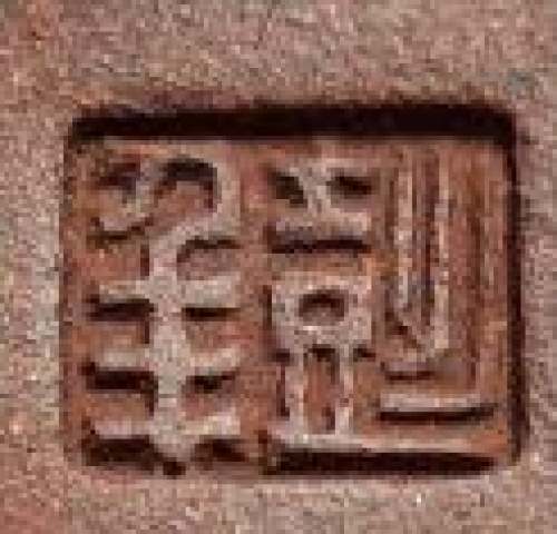 杨彭年印章底款