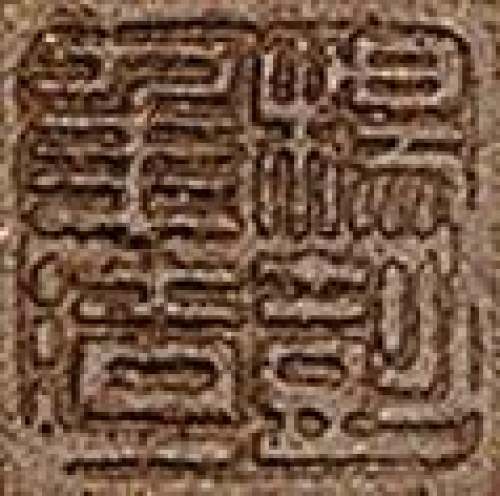 杨彭年印章底款