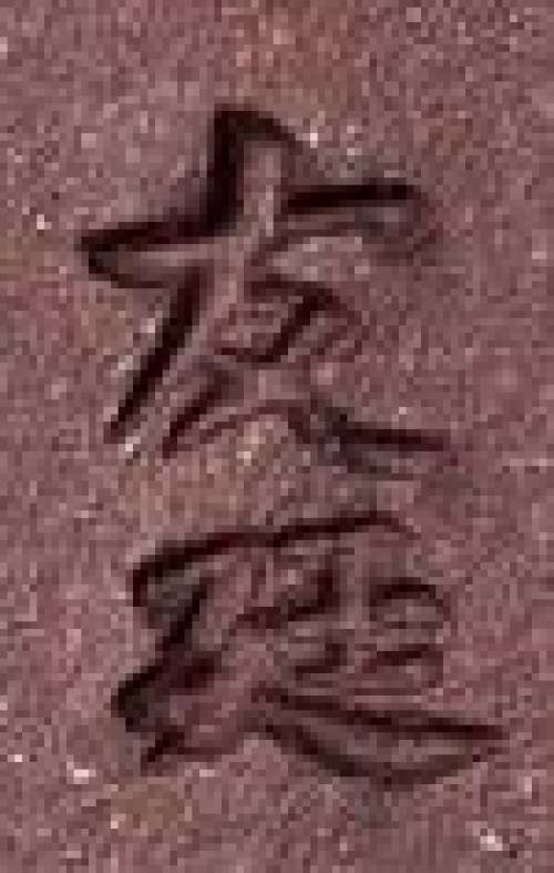 邵友廷印章底款