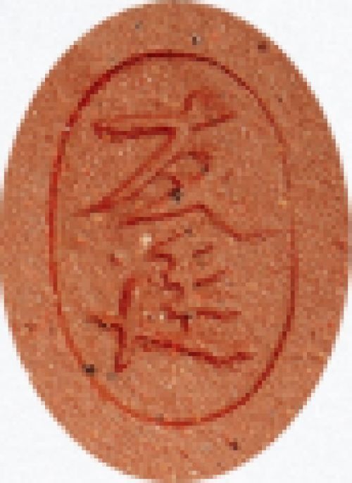 邵友廷印章底款