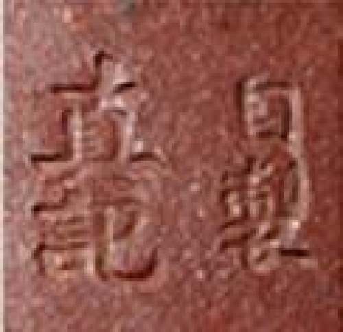 邵友廷印章底款