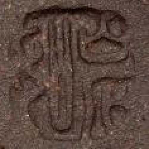 蒋永西印章底款