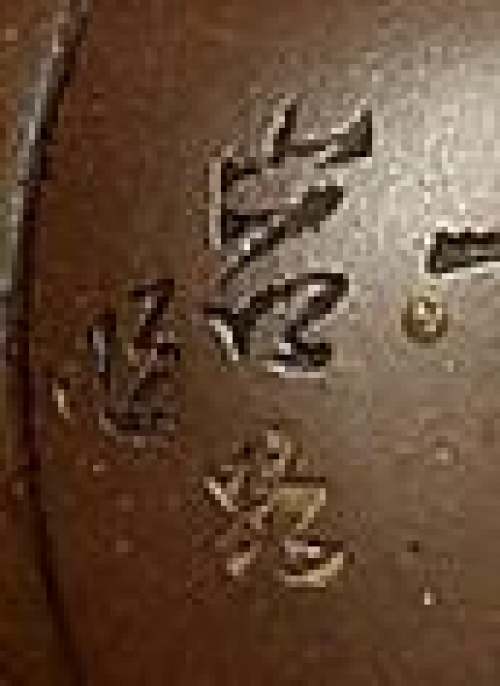 蒋永西印章底款