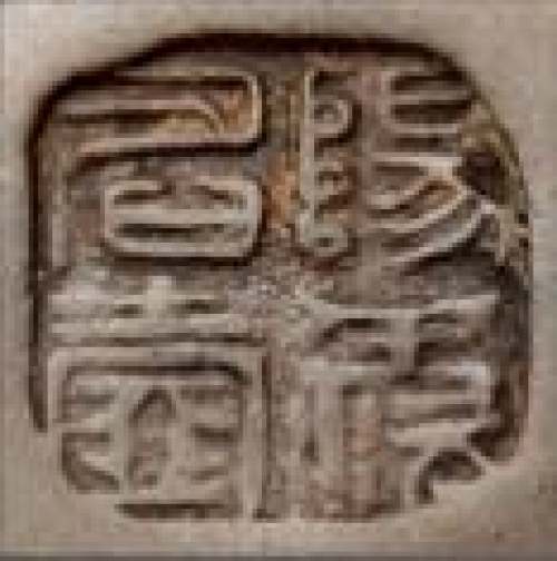 蒋永西印章底款