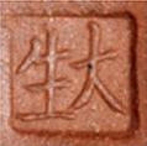 范大生印章底款
