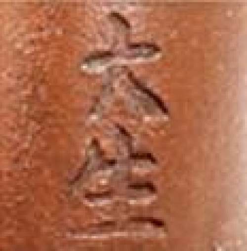 范大生印章底款