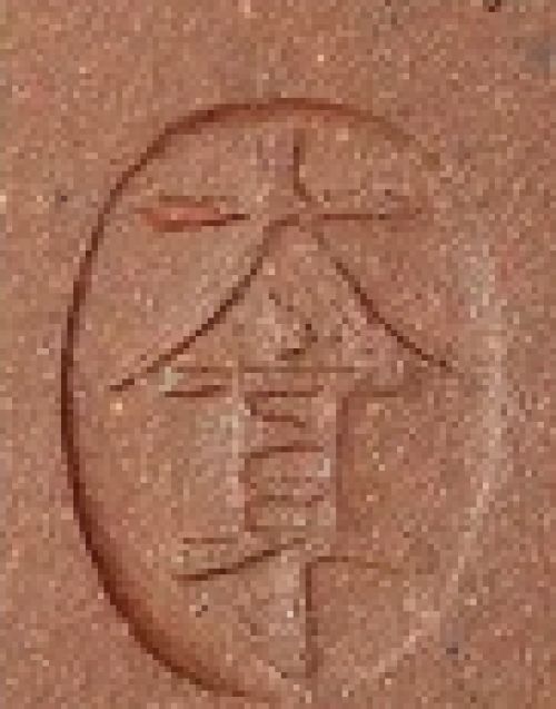 邵大亨印章底款