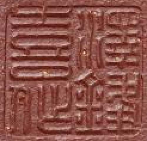 范泽锋印章底款