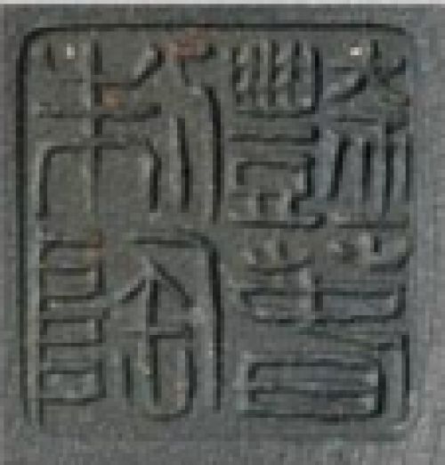 许艳春印章底款