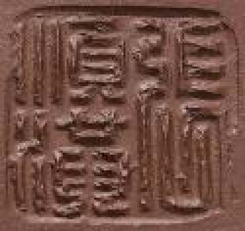 张顺洪印章底款