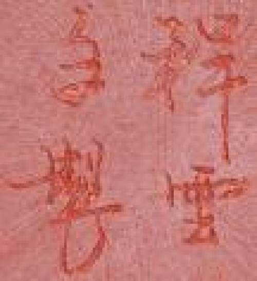 惠祥云印章底款