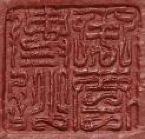 惠祥云印章底款