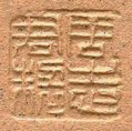 周志君印章底款