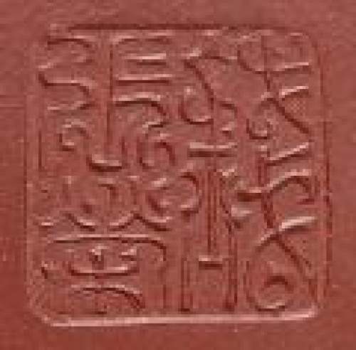 钱张荣印章底款