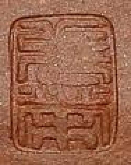 钱张荣印章底款