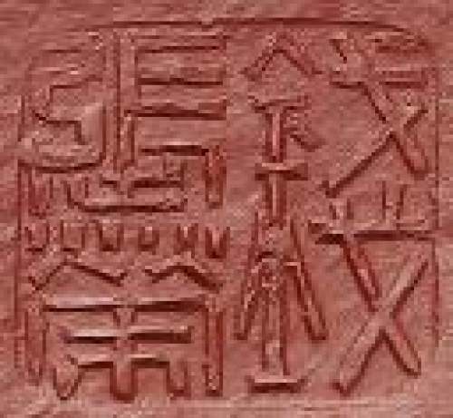 钱张荣印章底款