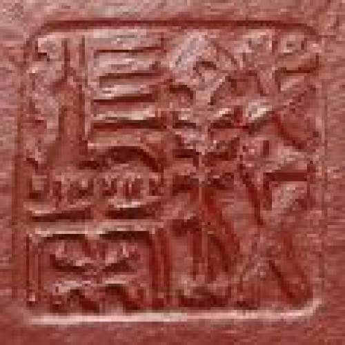 钱张荣印章底款