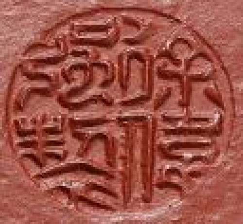 徐伟强印章底款