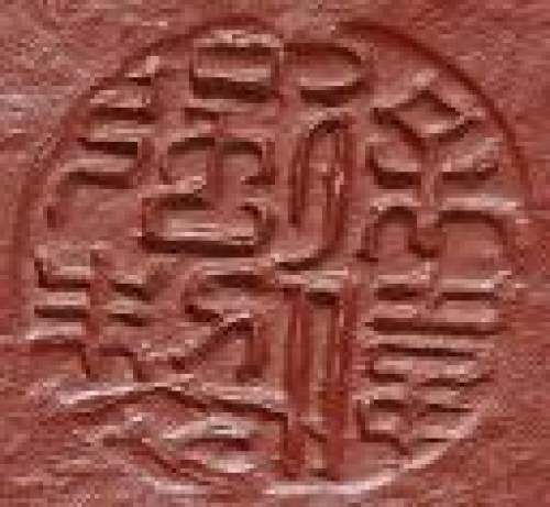 徐伟强印章底款