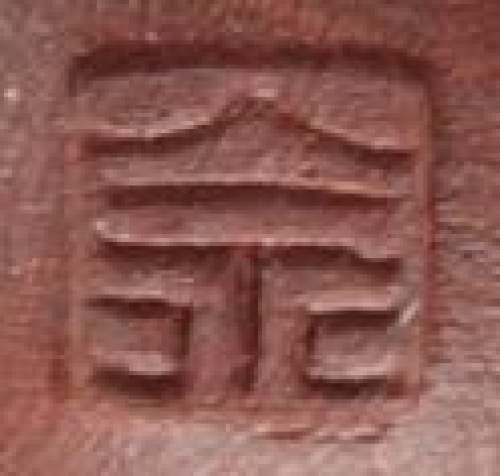 佘海平印章底款