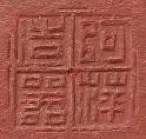 范萍印章底款
