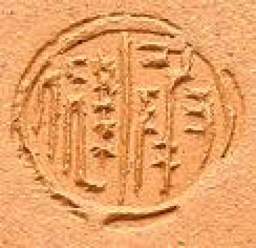 承健印章底款