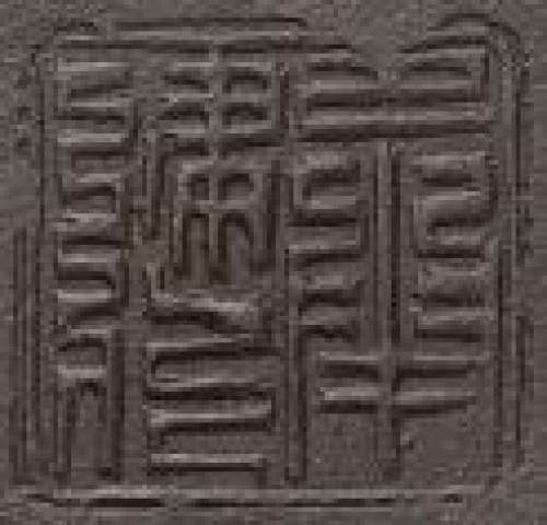 承健印章底款