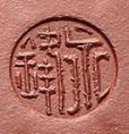 佘永锋印章底款