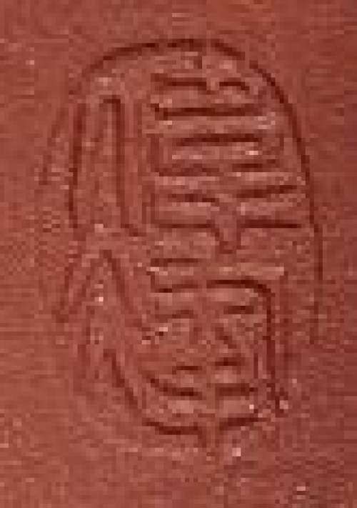 余伟辉印章底款