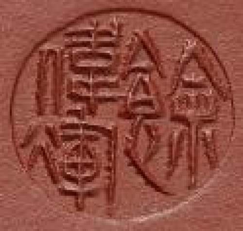 余伟辉印章底款