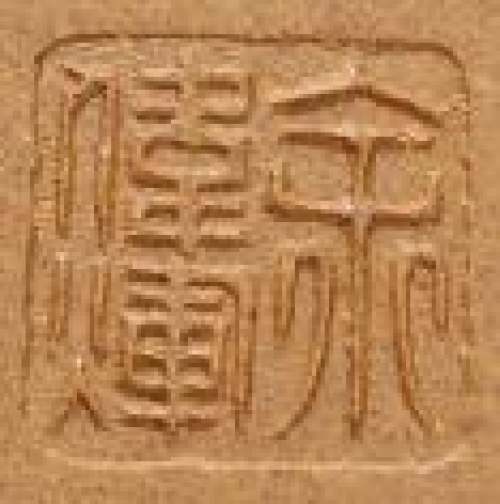 余伟辉印章底款