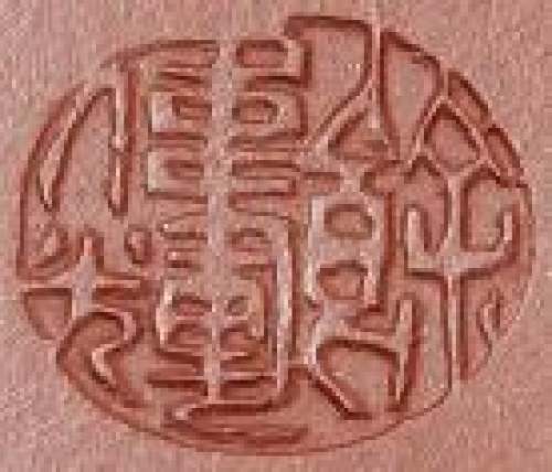 余伟辉印章底款