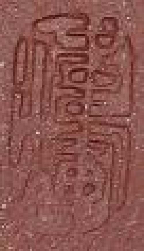 余伟辉印章底款