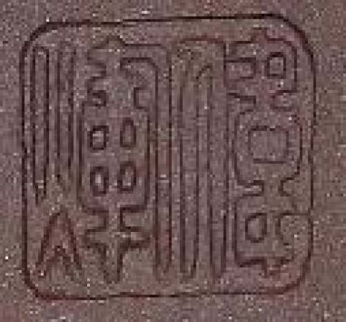 余伟辉印章底款