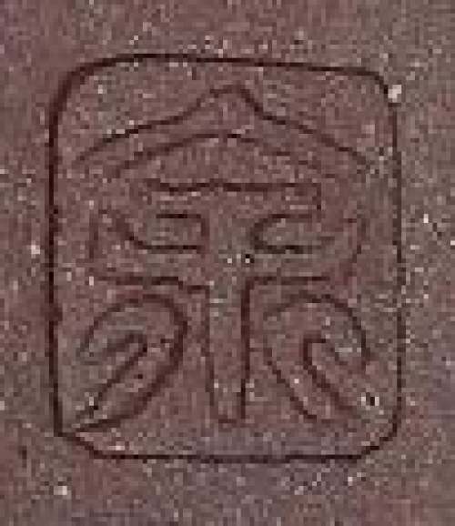 余伟辉印章底款