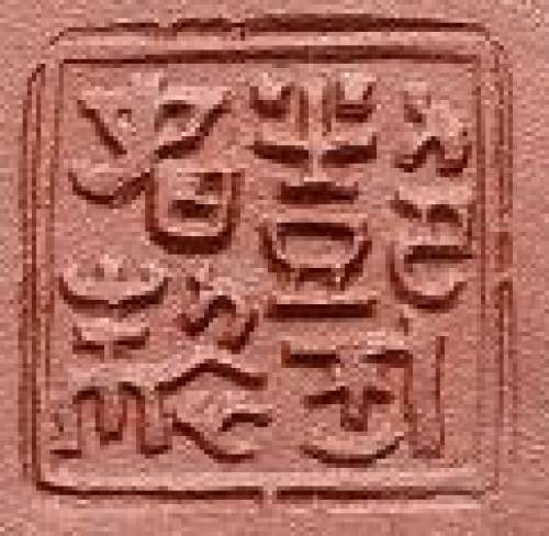 许艳春印章底款