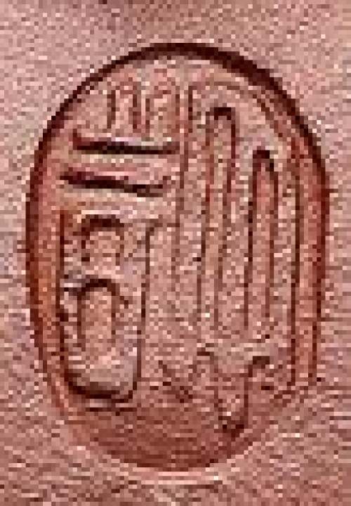 许艳春印章底款